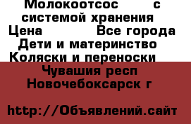 Молокоотсос avent с системой хранения › Цена ­ 1 000 - Все города Дети и материнство » Коляски и переноски   . Чувашия респ.,Новочебоксарск г.